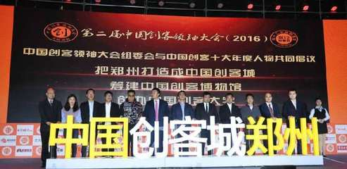 第二屆中國創(chuàng)客領(lǐng)袖大會現(xiàn)場直播(持續(xù)更新)_手機中原網(wǎng)