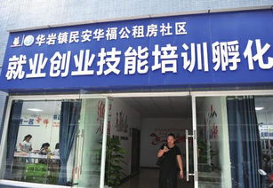 重慶華巖鎮(zhèn)就業(yè)創(chuàng)業(yè)孵化基地擴建完成 預計解決就業(yè)人數(shù)將達500人