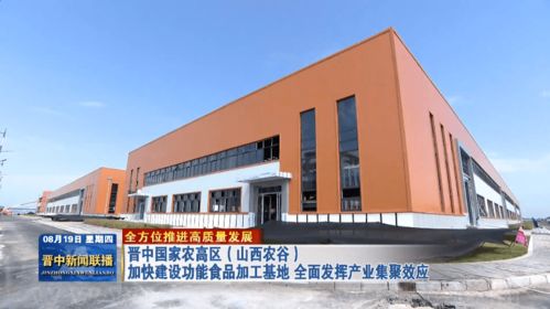 晉中國(guó)家農(nóng)高區(qū) 山西農(nóng)谷 加快建設(shè)功能食品加工基地 全面發(fā)揮產(chǎn)業(yè)集聚效應(yīng)